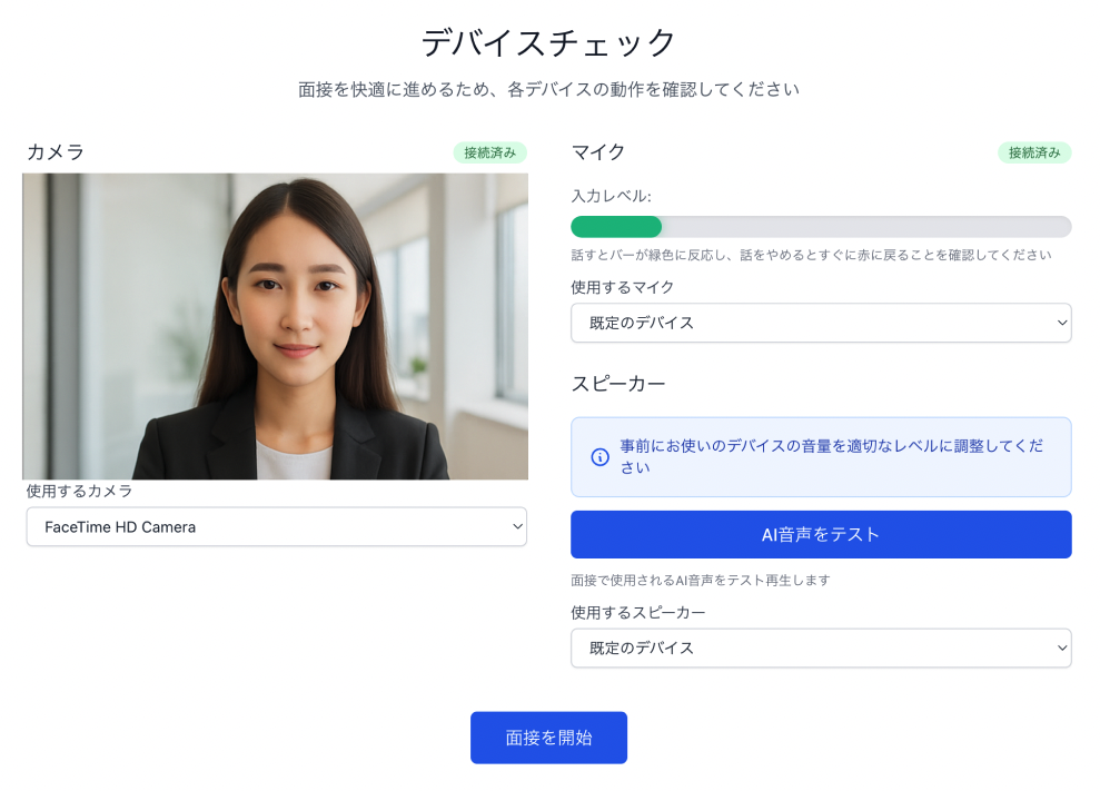 AI面接を受ける - デバイスチェック画面