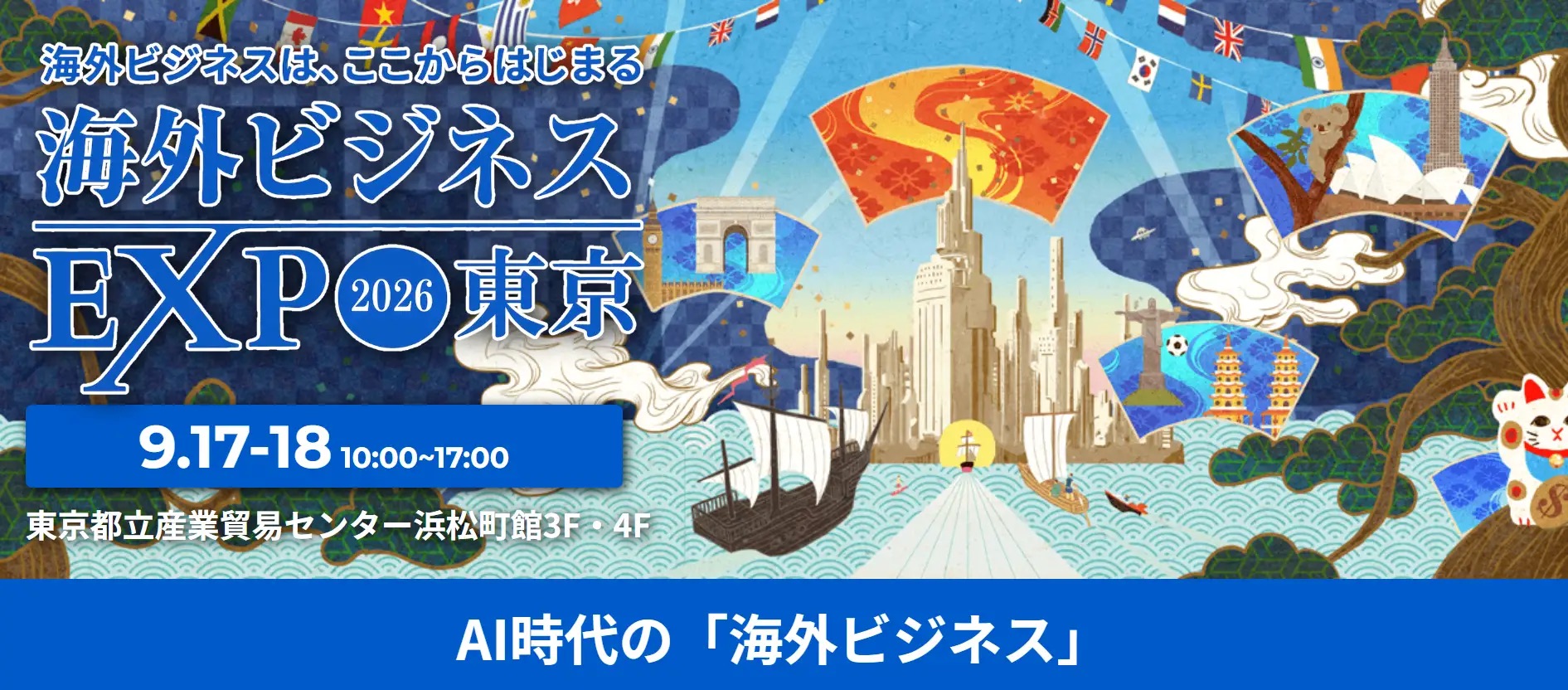 海外ビジネスEXPO2026東京 公式バナー(2026年9月17日・18日/東京都立産業貿易センター浜松町館3F・4F)
