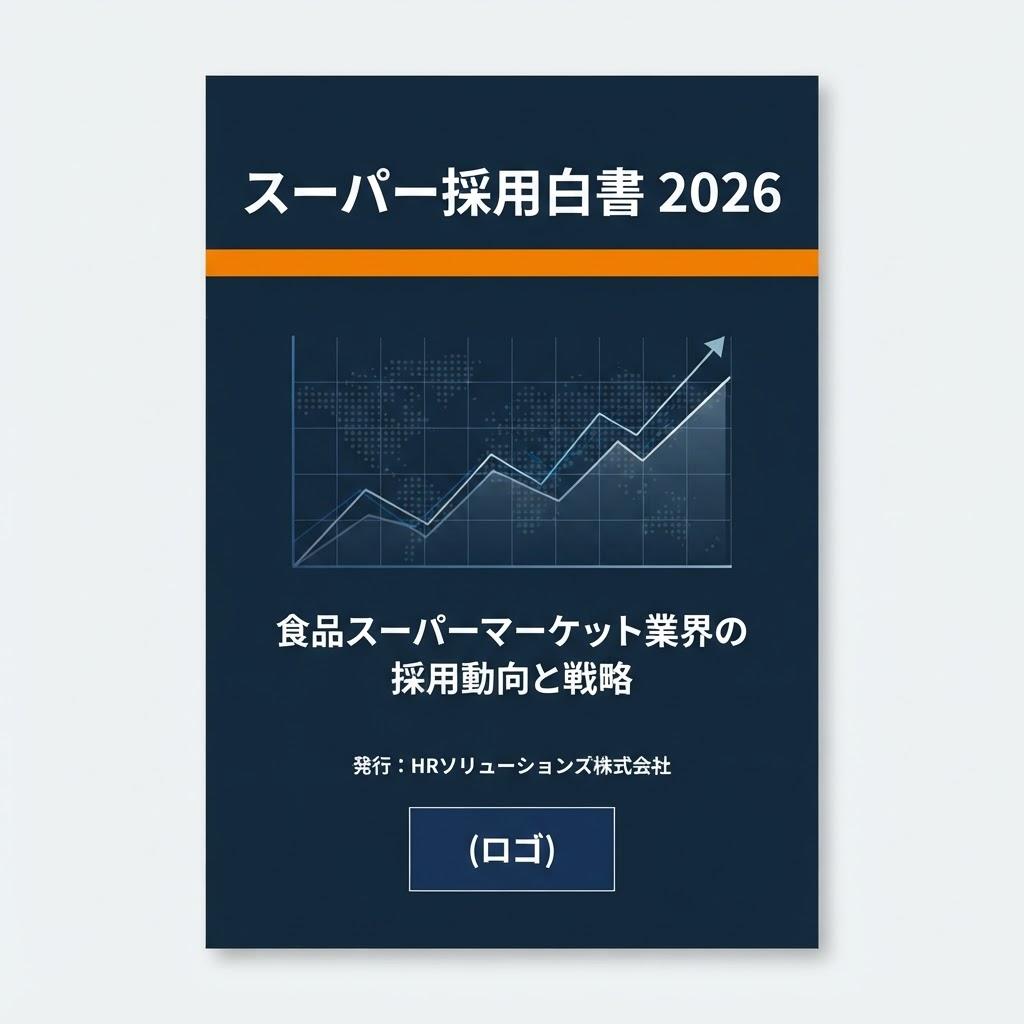 スーパー採用白書 2026の表紙